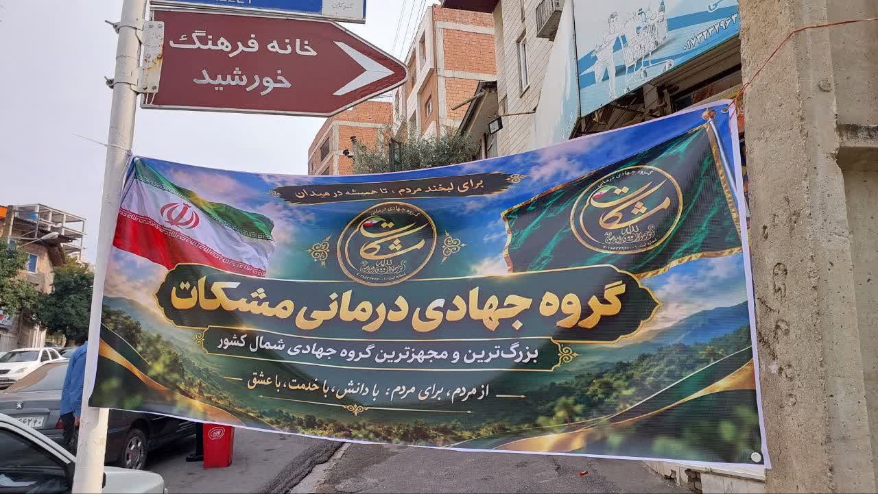 بازدید رئیس و اعضای شورای شهر گرگان و نماینده مردم از گروه جهادی درمانی مشکات - 7