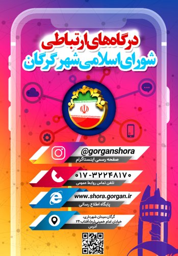درگاه های ارتباطی شورای اسلامی شهر گرگان