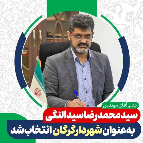 مهندس سیدالنگی شهردار گرگان شد