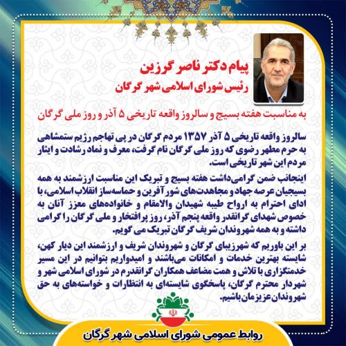 پیام رئیس شورای اسلامی شهر گرگان به مناسبت 5 آذر